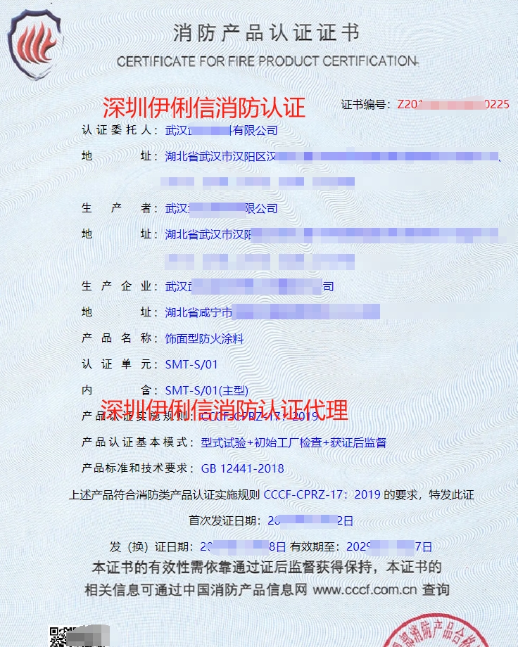 飾面型防火涂料消防產(chǎn)品認證證書