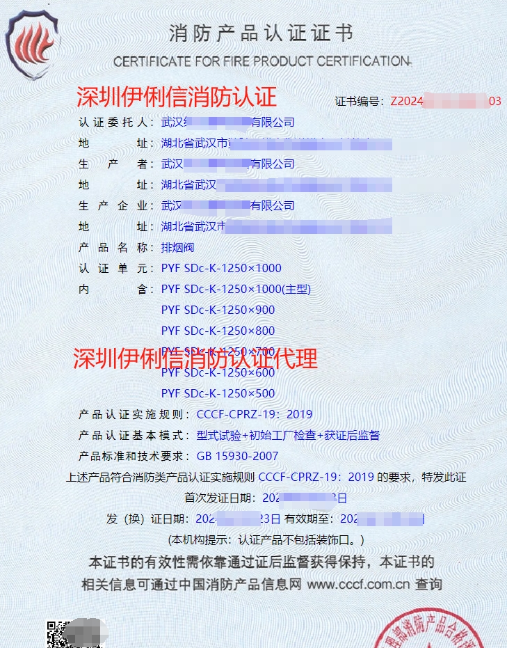 排煙防火閥消防產(chǎn)品認(rèn)證證書(shū)