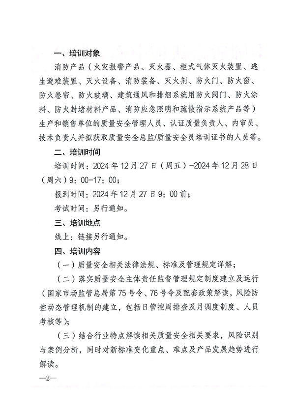 12月27日關(guān)于召開(kāi)消防產(chǎn)品質(zhì)量安全總監(jiān)和質(zhì)量安全員培訓(xùn)的通知