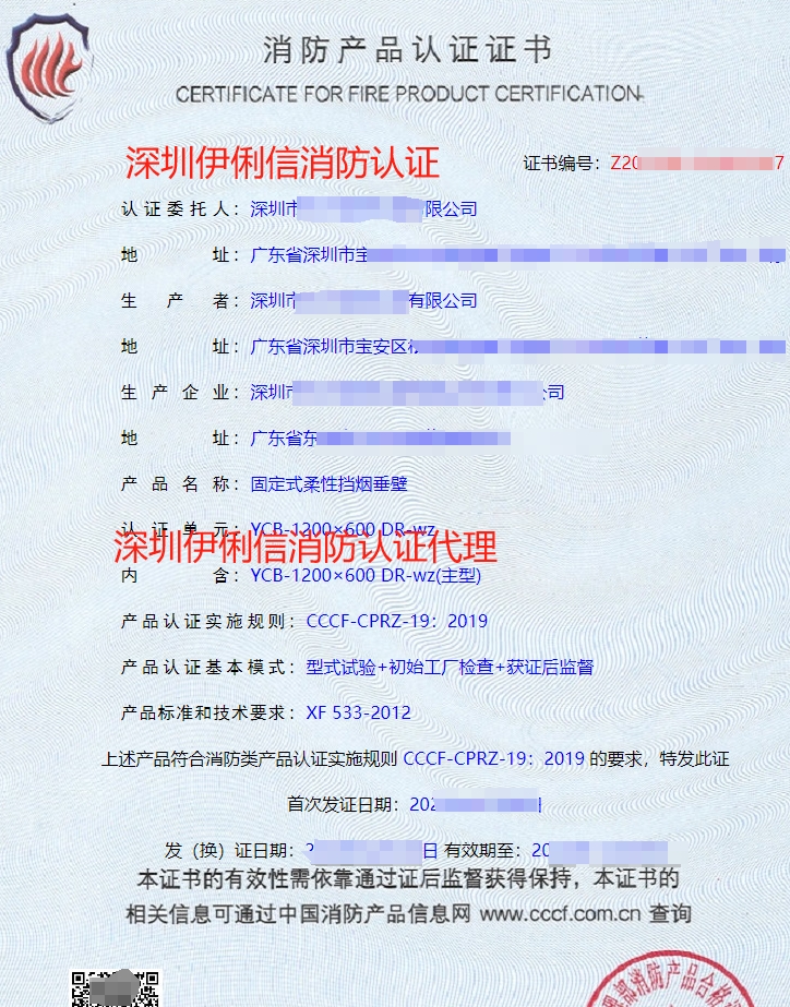固定式柔性擋煙垂壁消防產(chǎn)品認(rèn)證證書(shū)