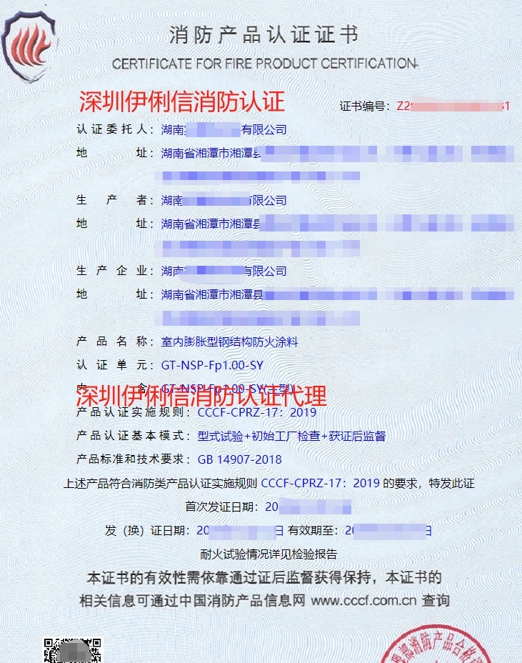 飾面型防火涂料消防產(chǎn)品認證證書