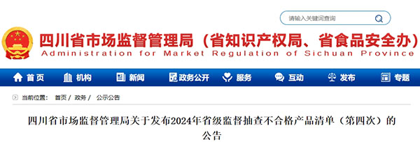 5批次不合格！四川省發(fā)布省級(jí)監(jiān)督抽查不合格消防產(chǎn)品清單