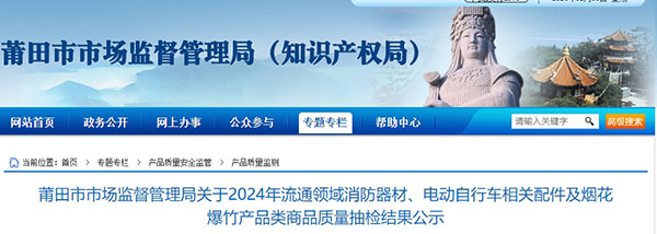 莆田市：流通領(lǐng)域消防器材監(jiān)督抽查，1批次不合格！