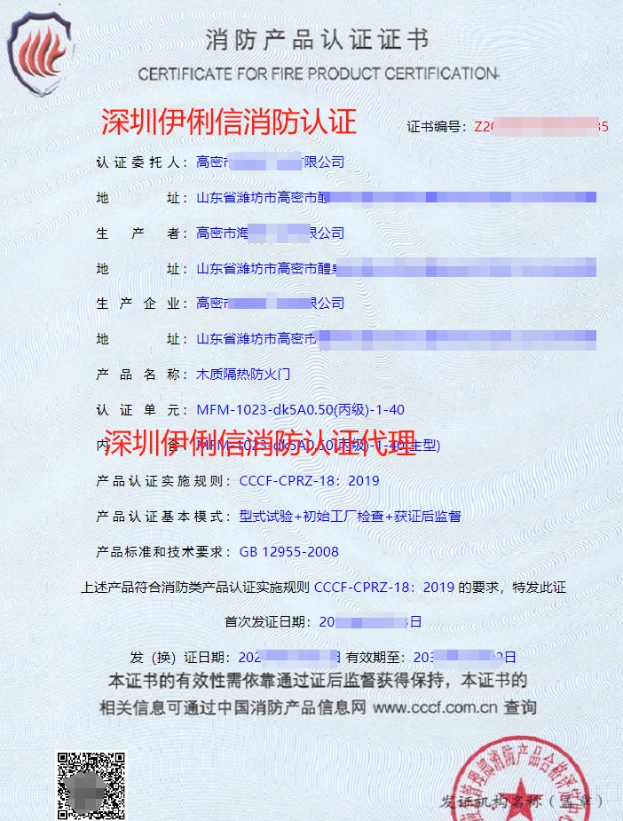 木質(zhì)隔熱防火門(mén)消防認(rèn)證證書(shū)
