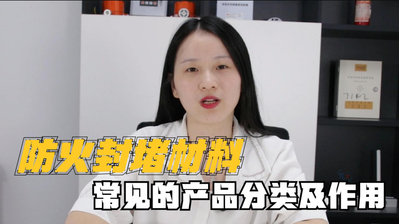 封堵材料有哪些？有什么作用？