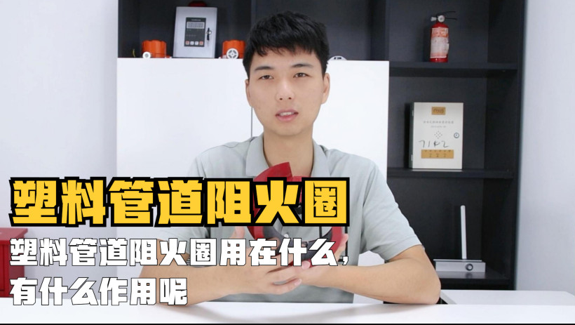 塑料管道阻火圈用在什么地方？