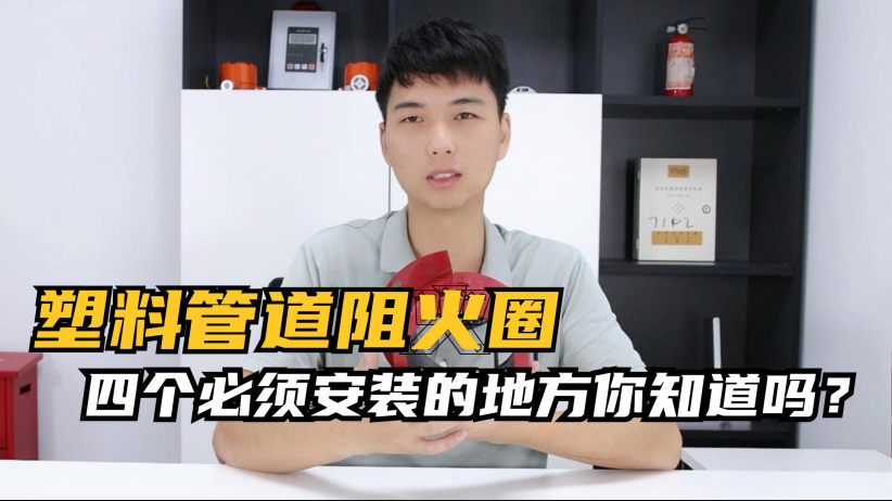 塑料管道四個(gè)必須要安裝的地方你知道嗎？